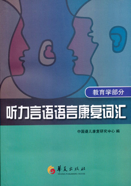 《听力言语语言康复词汇:教育学部分》