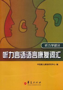 《听力言语语言康复词汇（听力学部分） 》