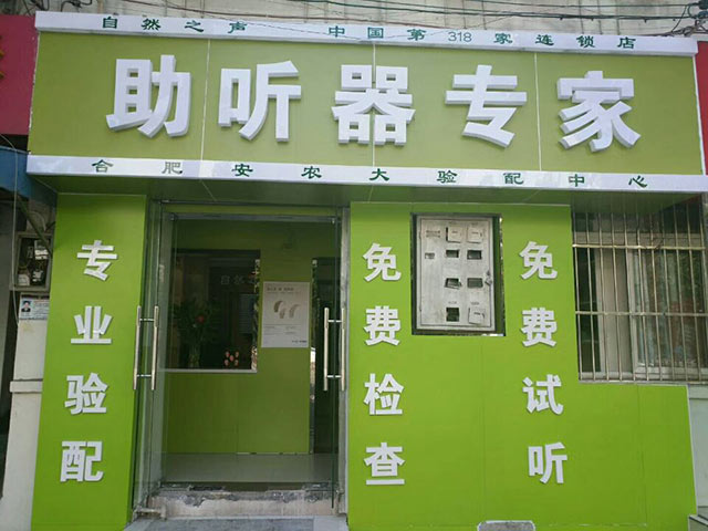 自然之声合肥安农大店