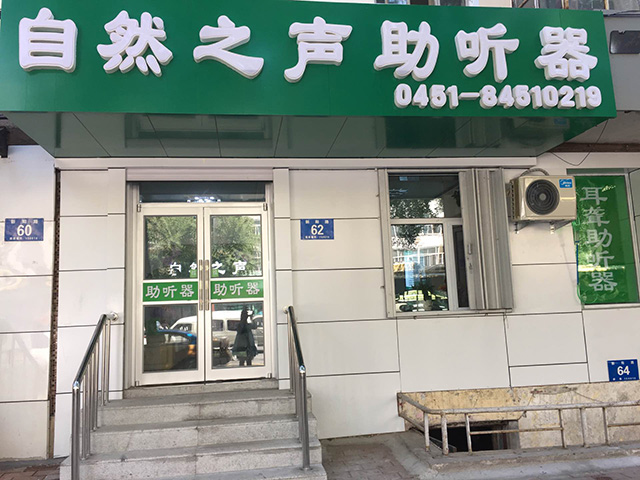 自然之声哈尔滨新阳路店