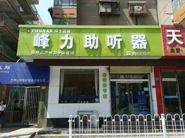 自然之声兰州白银路店