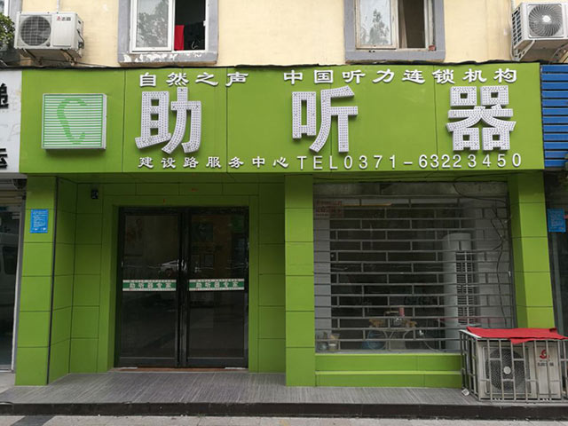 自然之声郑州建设路店