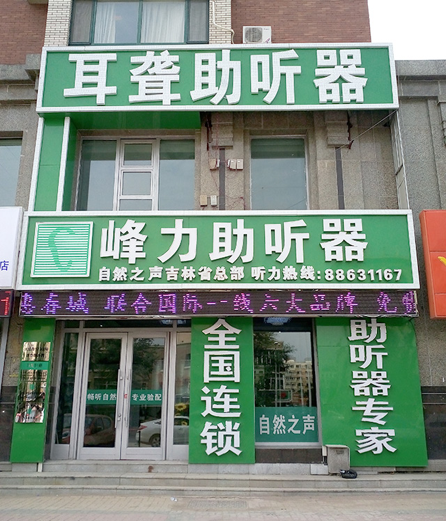 自然之声长春大经路助听器旗舰店