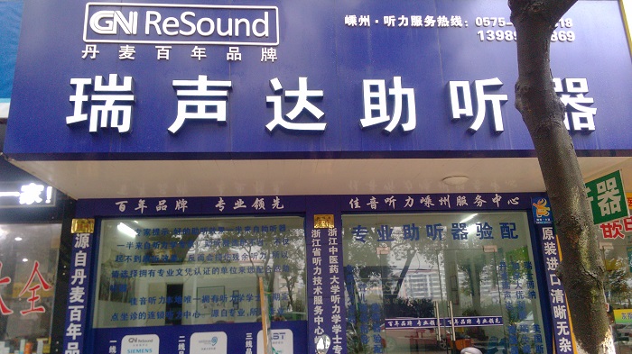 佳音听力浙江嵊州店