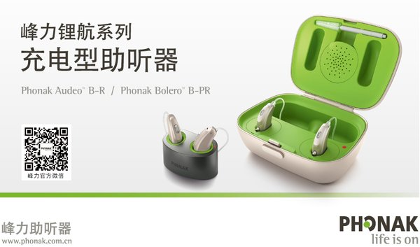 峰力助听器发布3D打印技术钛金属助听器及充电型锂电池助听器