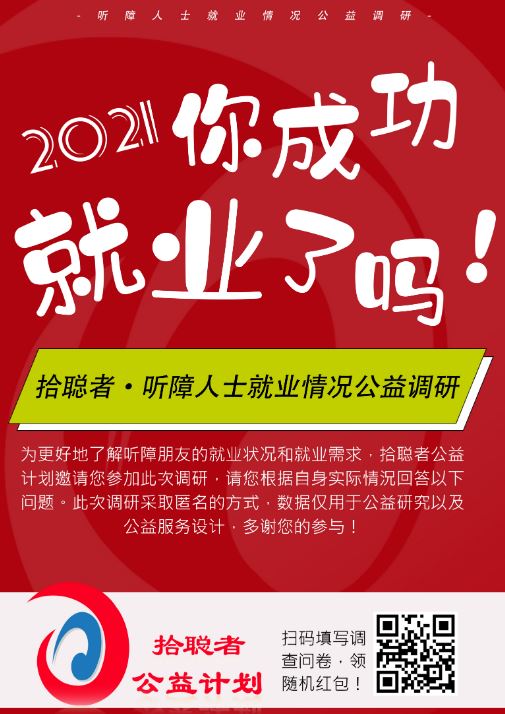 欢迎参加听障人士就业情况公益调研！