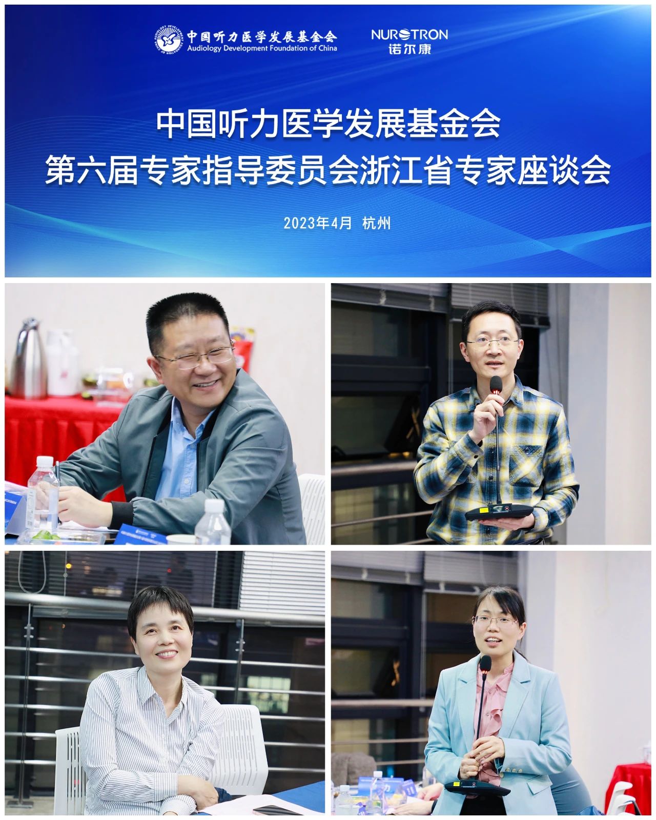 中国听力医学发展基金会第六届专家引导委员会浙江省专家座谈会 助力中国听力健康事业高质量发展