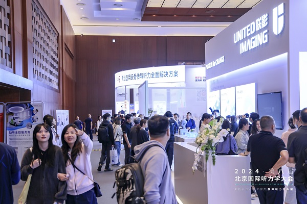 2024第八届北京国际听力学大会在京隆重召开