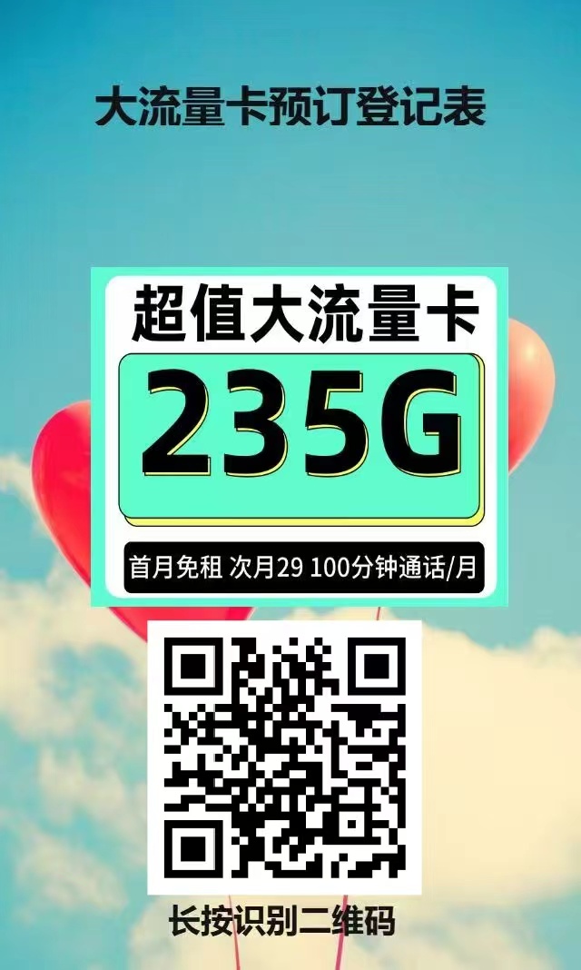 很划算的流量卡！每月235G（205G全国通用 30G定向）！