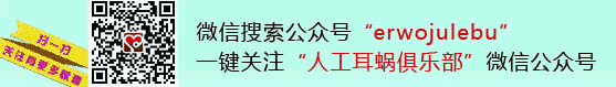 人工耳蜗俱乐部微信公众号